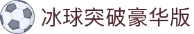 冰球突破豪华版 - 冰球突破游戏app - 领先的娱乐游戏网站